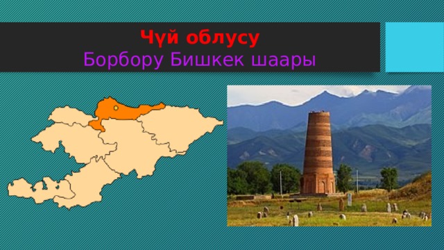 Чүй облусу  Борбору Бишкек шаары 