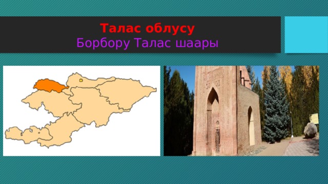 Талас облусу  Борбору Талас шаары 