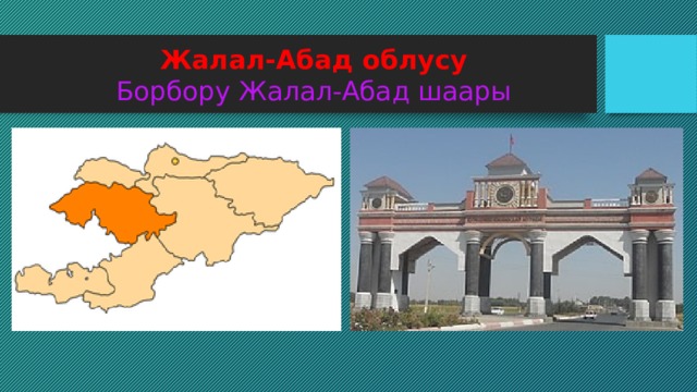 Жалал-Абад облусу  Борбору Жалал-Абад шаары 