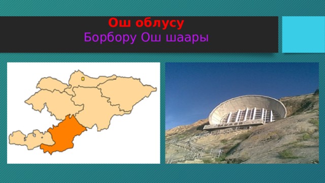 Ош облусу  Борбору Ош шаары   