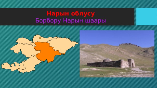 Нарын облусу  Борбору Нарын шаары 