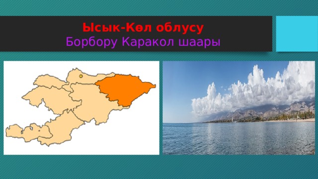 Ысык-Көл облусу  Борбору Каракол шаары 