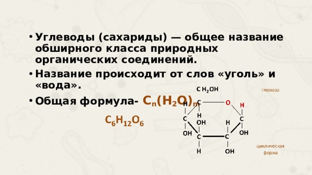 Углеводы (сахариды) — общее название обширного класса природных органических соединений. Название происходит от слов «уголь» и «вода». Общая формула- C n (H 2 O) m  