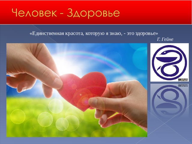 «Единственная красота, которую я знаю, - это здоровье»  Г. Гейне 