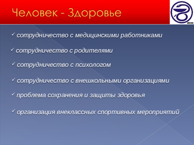  сотрудничество с медицинскими работниками   сотрудничество с родителями    сотрудничество с психологом   сотрудничество с внешкольными организациями   проблема сохранения и защиты здоровья   организация внеклассных спортивных мероприятий   