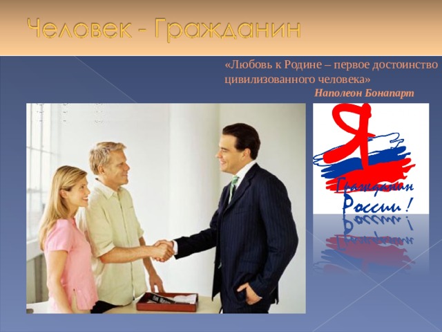 «Любовь к Родине – первое достоинство  цивилизованного человека»   Наполеон Бонапарт  