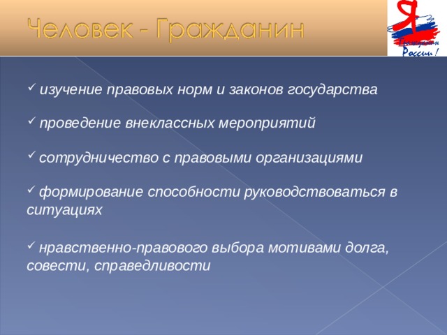  изучение правовых норм и законов государства   проведение внеклассных мероприятий   сотрудничество с правовыми организациями   формирование способности руководствоваться в ситуациях   нравственно-правового выбора мотивами долга, совести, справедливости 