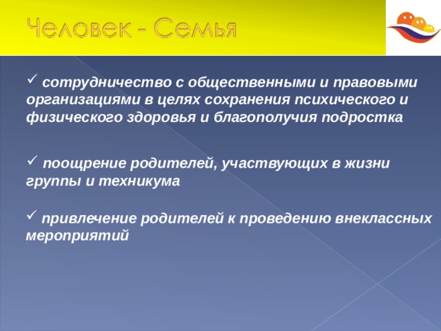  сотрудничество с общественными и правовыми организациями в целях сохранения психического и физического здоровья и благополучия подростка  поощрение родителей, участвующих в жизни группы и техникума  привлечение родителей к проведению внеклассных мероприятий  