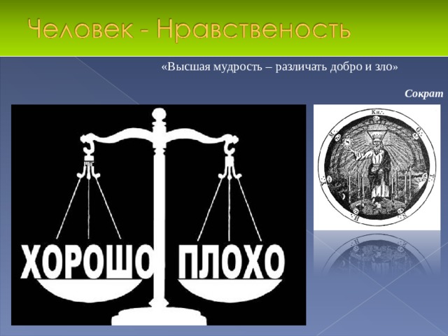 «Высшая мудрость – различать добро и зло »  Сократ 