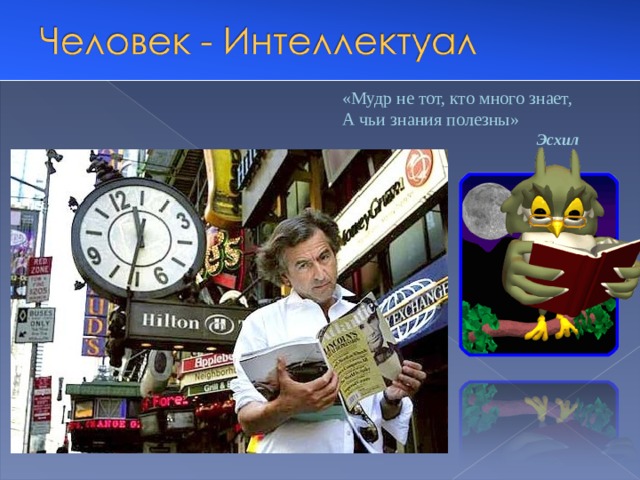 «Мудр не тот, кто много знает, А чьи знания полезны»   Эсхил  