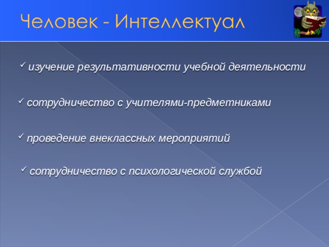  изучение результативности учебной деятельности   сотрудничество с учителями-предметниками   проведение внеклассных мероприятий   сотрудничество с психологической службой  