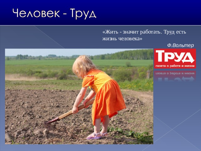 «Жить - значит работать. Труд есть жизнь человека»  Ф.Вольтер 