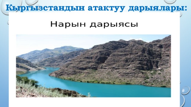 Кыргызстандын атактуу дарыялары: 