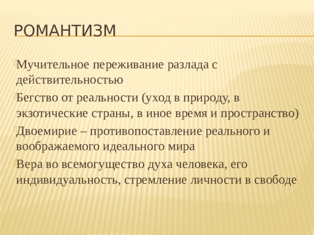 Романтическое двоемирие. Двоемирие в литературе это. Двоемирие в романтизме. Романтическое двоемирие в литературе это. Романтическое двоемирие это кратко.