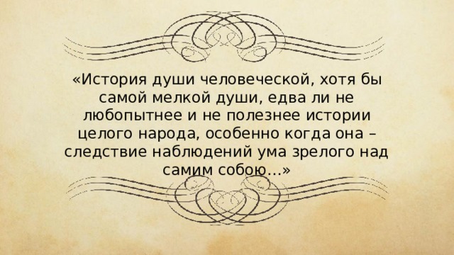 Душевные рассказы. История души человеческой. История души человеческой хотя бы самой мелкой. Рассказ о человеческой душе.