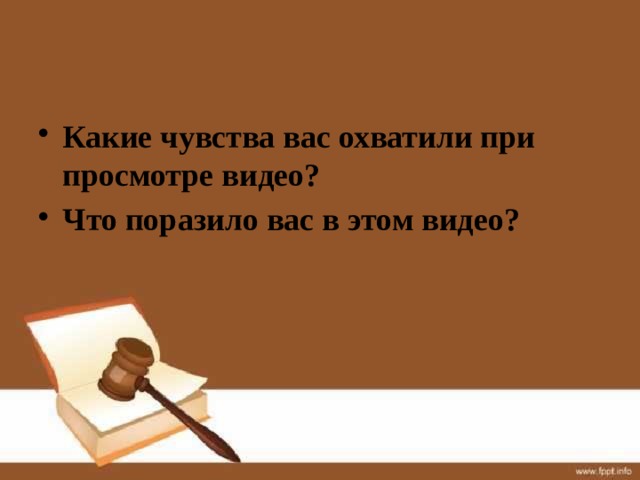 Какие чувства вас охватили при просмотре видео? Что поразило вас в этом видео? 