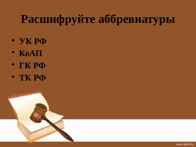 Расшифруйте аббревиатуры УК РФ КоАП ГК РФ ТК РФ 