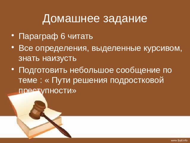 Домашнее задание Параграф 6 читать Все определения, выделенные курсивом, знать наизусть Подготовить небольшое сообщение по теме : « Пути решения подростковой преступности» 