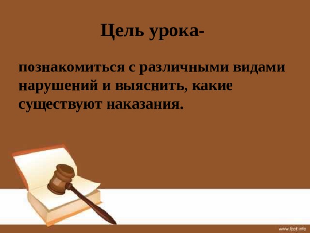 Цель урока- познакомиться с различными видами нарушений и выяснить, какие существуют наказания. 
