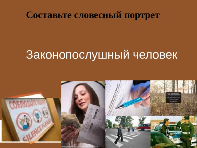  Составьте словесный портрет Законопослушный человек 