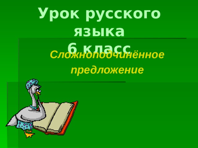 Русский язык спп 6 класс