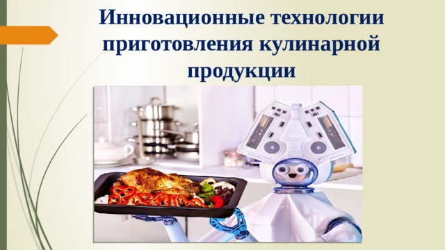 Инновационные технологии приготовления кулинарной продукции 
