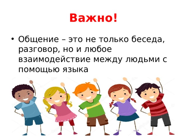 Тема разговора о важном 4 декабря. Общение. Что важно в общении. Общение это важно картинка. Презентация на тему общение это легко.