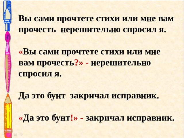 Вы сами прочтете стихи или мне вам прочесть нерешительно спросил я. « Вы сами прочтете стихи или мне вам прочесть ?»  - нерешительно спросил я. Да это бунт закричал исправник. « Да это бунт !» - закричал исправник. 