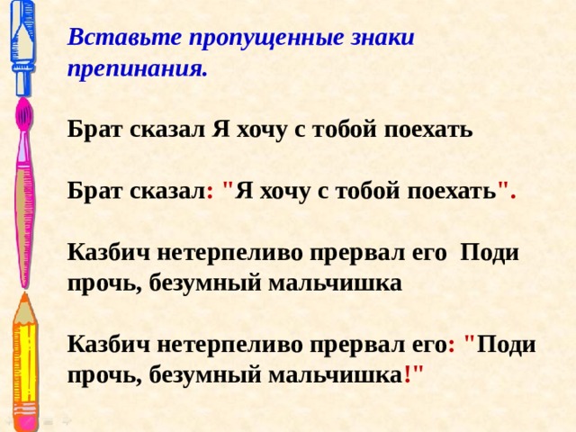 Вставьте пропущенные знаки препинания.  Брат сказал Я хочу с тобой поехать Брат сказал : 
