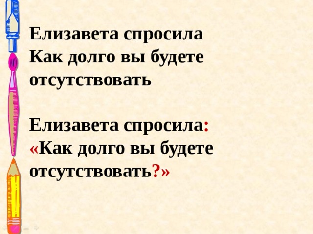 Елизавета спросила Как долго вы будете отсутствовать Елизавета спросила : « Как долго вы будете отсутствовать ?» 