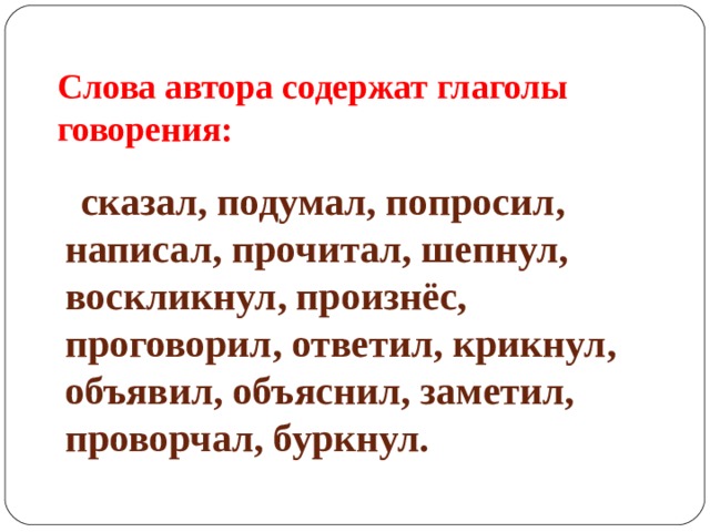 Слова автора содержат глаголы говорения:  сказал, подумал, попросил, написал, прочитал, шепнул, воскликнул, произнёс, проговорил, ответил, крикнул, объявил, объяснил, заметил, проворчал, буркнул. 