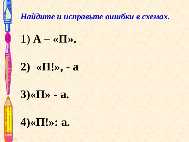 Найдите и исправьте ошибки в схемах по исправленным схемам составьте предложения запишите их