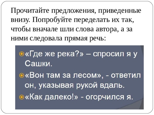 Прочитайте предложения, приведенные внизу. Попробуйте переделать их так, чтобы вначале шли слова автора, а за ними следовала прямая речь:   
