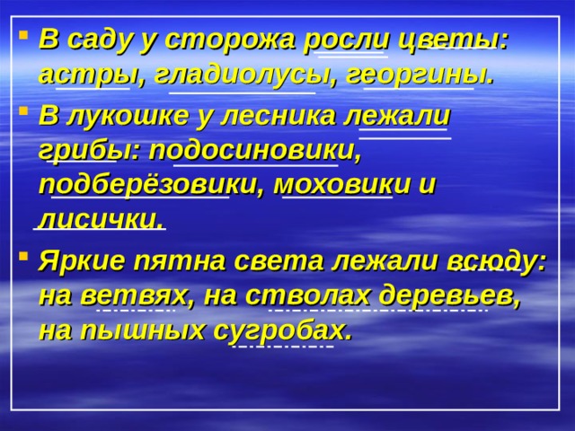 В саду у сторожа росли цветы: астры, гладиолусы, георгины. В лукошке у лесника лежали грибы: подосиновики, подберёзовики, моховики и лисички. Яркие пятна света лежали всюду: на ветвях, на стволах деревьев, на пышных сугробах.  