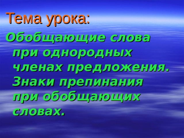 Тема урока: Обобщающие слова при однородных членах предложения. Знаки препинания при обобщающих словах. 