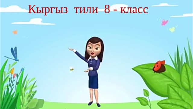  Кыргыз тили 8 - класс 