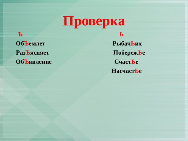 Проверка  Ъ Ь Об Ъ емлет Рыбач Ь их Раз Ъ ясняет Побереж Ь е Об Ъ явление Счаст Ь е  Насчаст Ь е 