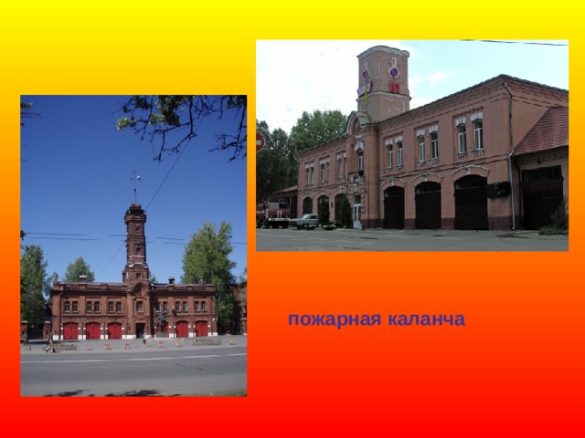 пожарная каланча 