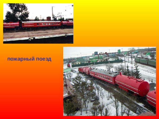 пожарный поезд 