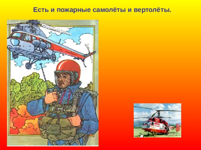 Есть и пожарные самолёты и вертолёты. 