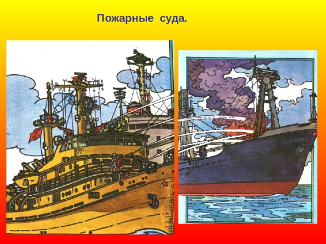 Пожарные суда. 