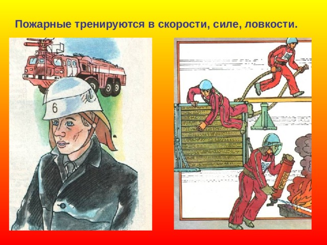 Пожарные тренируются в скорости, силе, ловкости. 