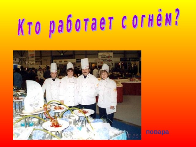 повара 