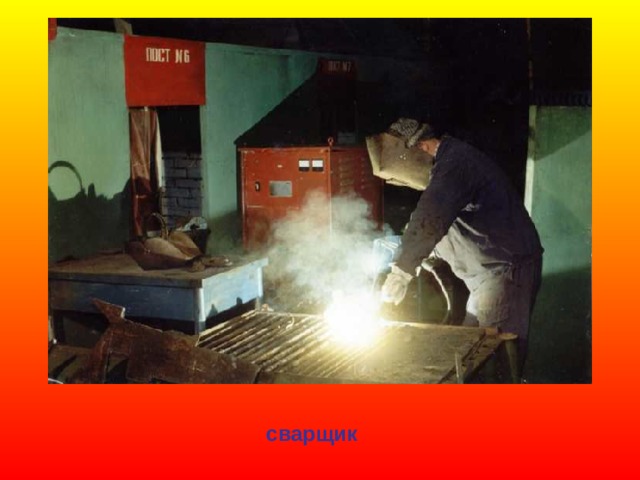 сварщик 