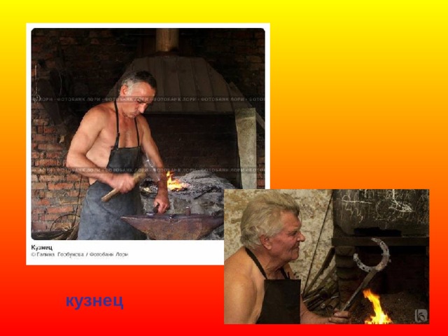 кузнец 