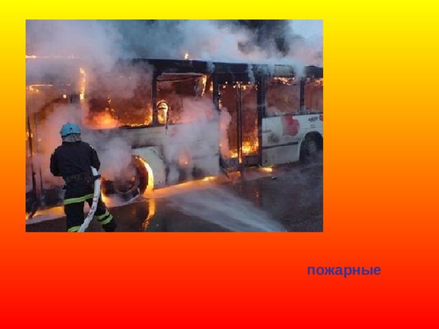 пожарные 