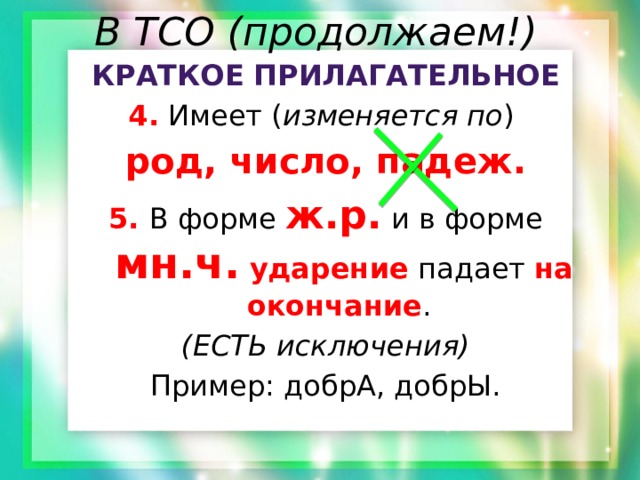 Как подчеркнуть краткую форму прилагательного. Краткая форма прилагательного правила. Правило прилагательное в краткой форме. Краткое прилагательное примеры. Примеры кратких прилагательных.