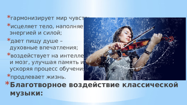Индивидуальный проект на тему влияние классической музыки Проект на тему влияние музыки на человека 10 класс