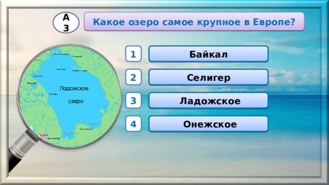 Какое озеро самое крупное в Европе? А3 Байкал 1 Селигер 2  Ладожское 3  Онежское 4 