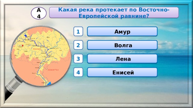 Какая река протекает по Восточно-Европейской равнине? А4 Амур 1  Волга 2  Лена 3  Енисей 4 